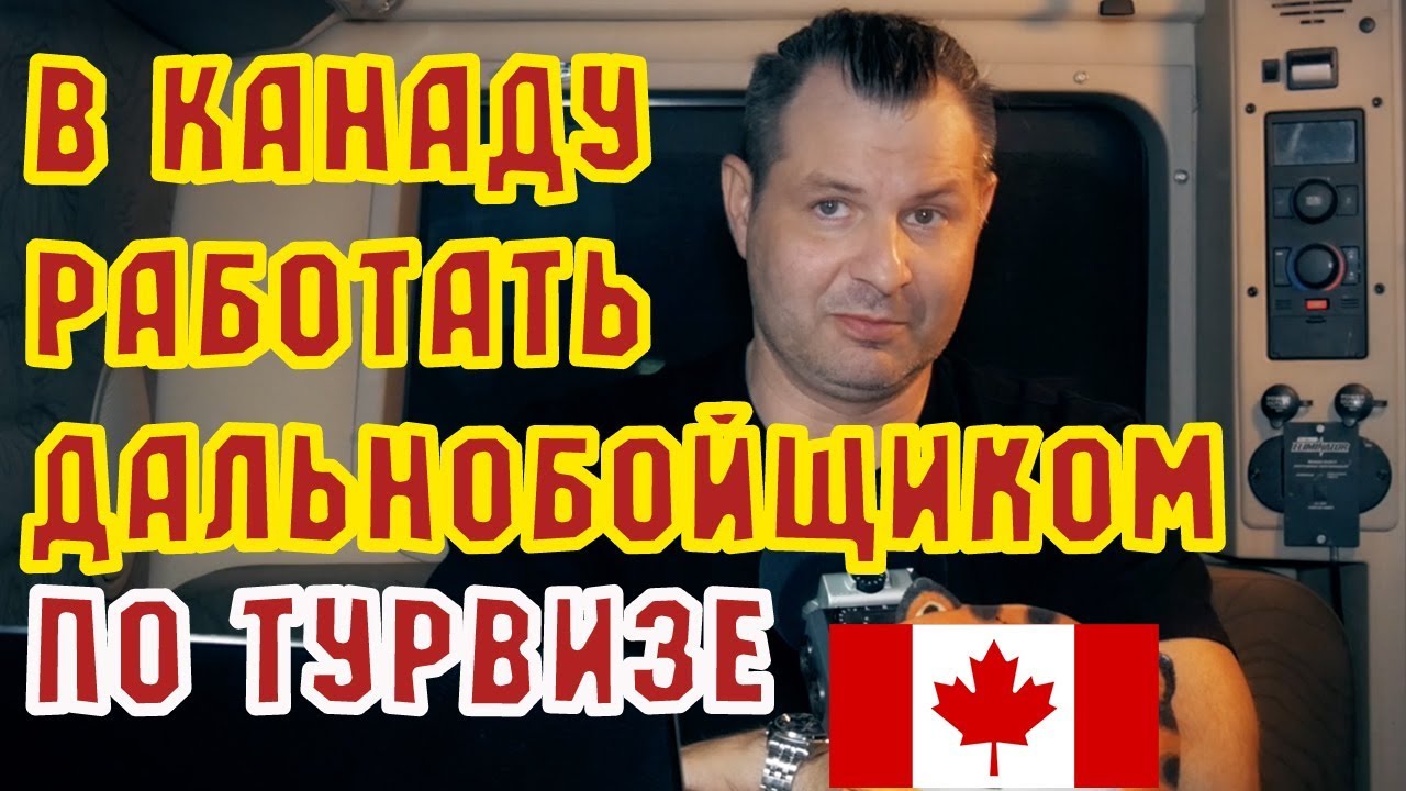 Дальнобой по США и Канаде 2018/ Работа в Канаде дальнобойщиком (на траке)- иммиграция по тур визе!