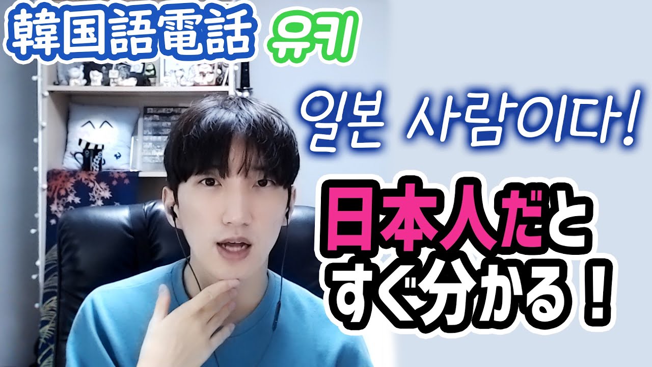 日本人のような韓国語イントネーション | 韓国語電話