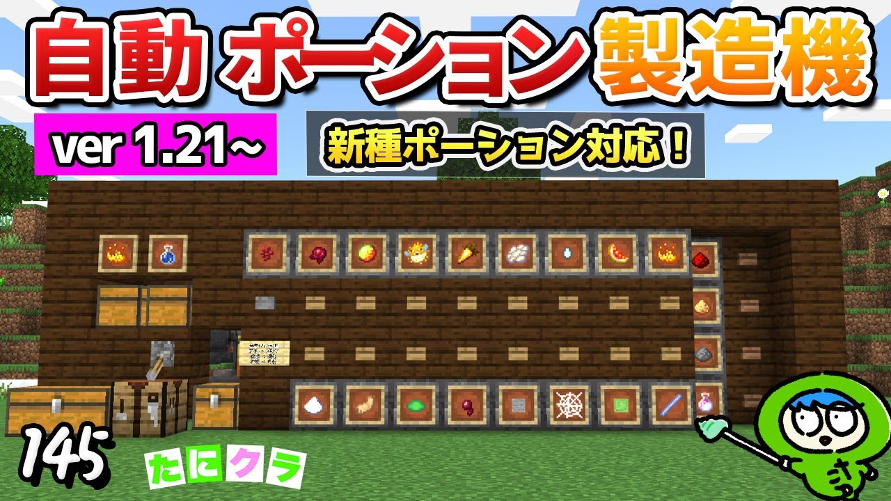 【ポチるだけ】簡単便利な自動ポーション製造機の作り方！part145【たにクラ】統合版 ver1.21.30