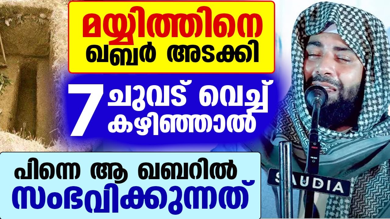 മയ്യിത്ത് ഖബർ അടക്കി 7 ചുവട്ടടി വെച്ച് കഴിഞ്ഞാൽ... പിന്നെ ആ ഖബറിൽ സംഭവിക്കുന്നത് Sirajudheen Qasimi
