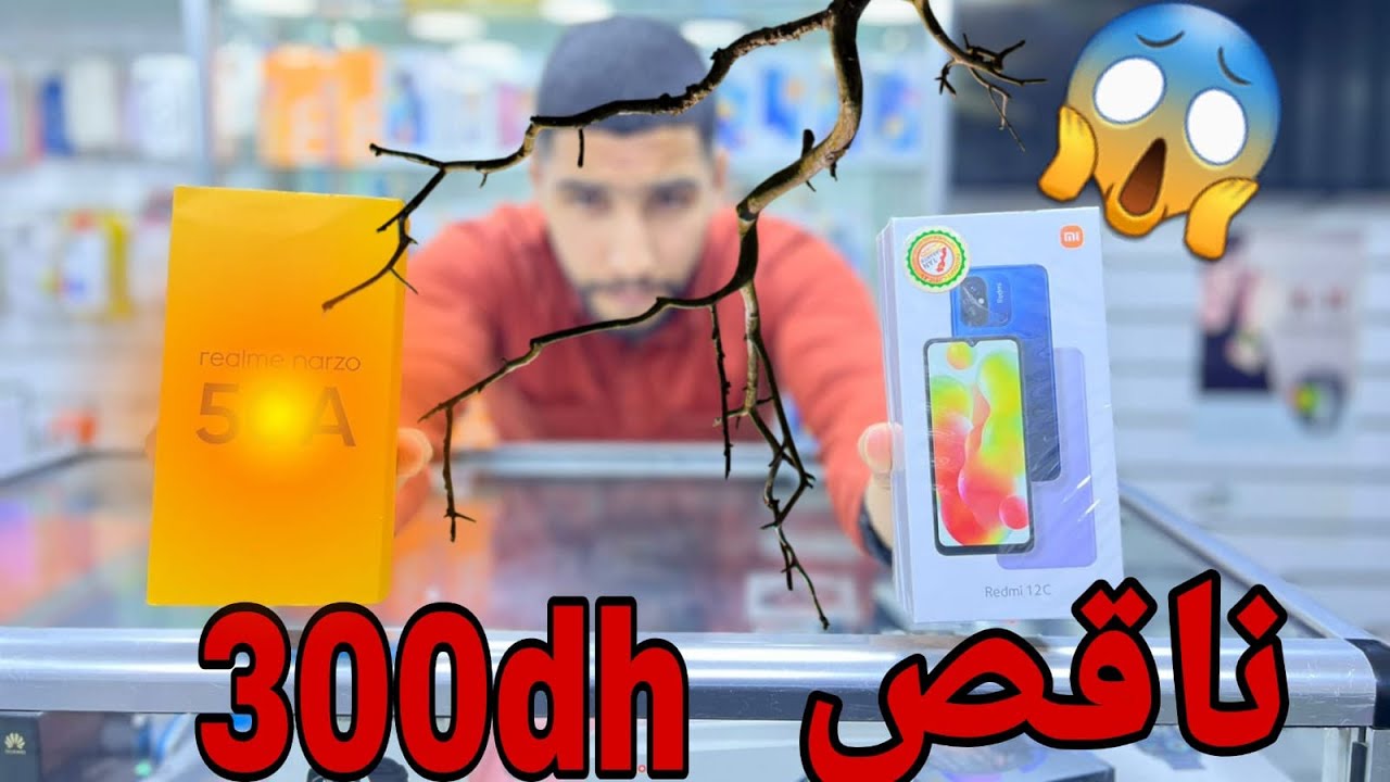 ‎الهاتف لي داير روينة في السوق  ،الكتروالسلام نقصات  مرة أخرى  300dh 😱Redmi 12c vs realme narzo 50A