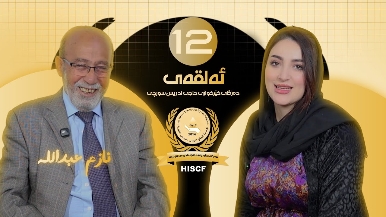 چرای ڕەمەزان ئەلقەى دوازدەهەم