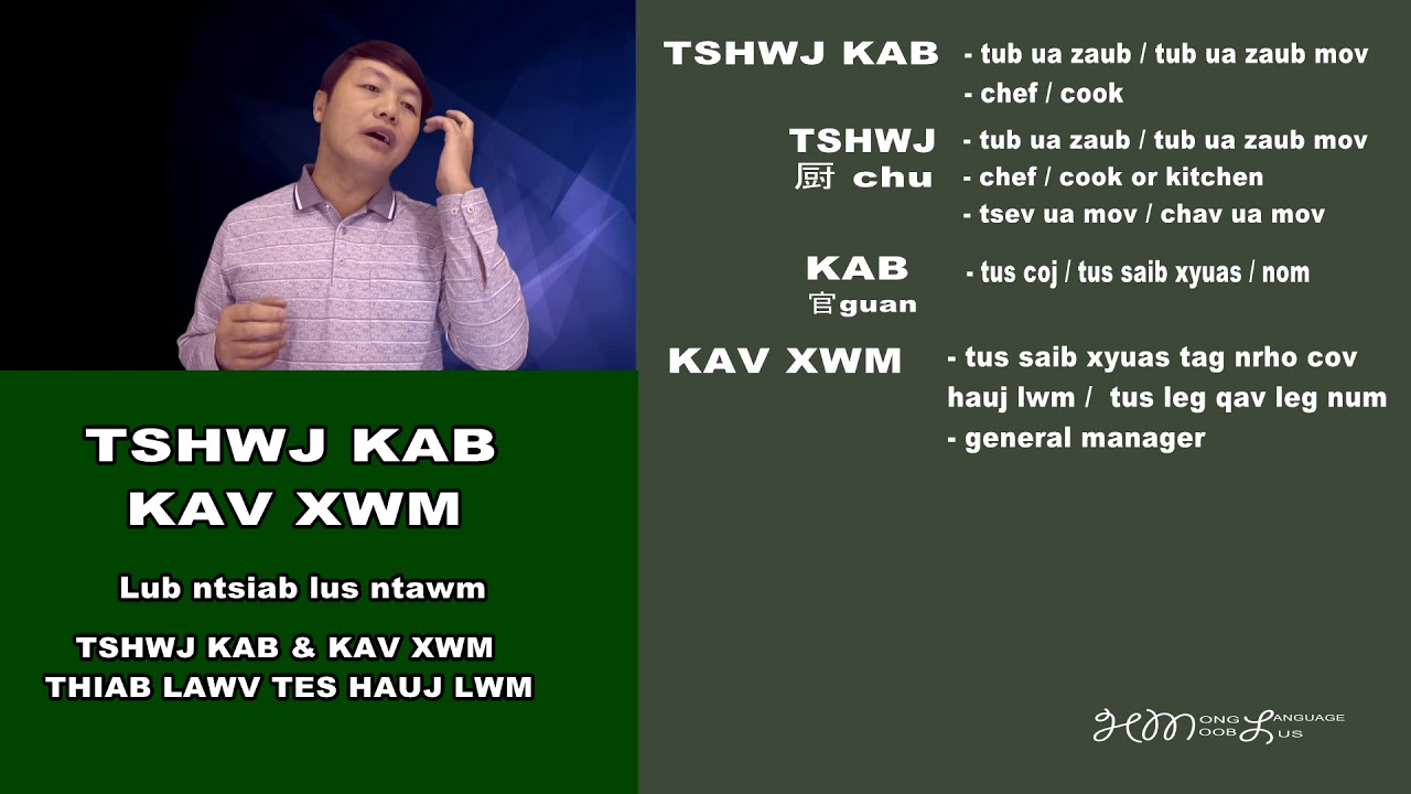 TSHWJ KAB, KAV XWM: 厨官, 管事 Tub ua zaub & tus li (saib xyuas) tag nrho tej hauj lwm