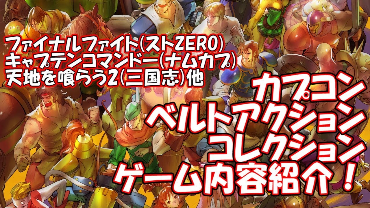 カプコンベルトアクションコレクション ゲーム内容紹介！ 天地を喰らう2(三国志)、ファイナルファイト(ストZERO)、キャプテンコマンドー(ナムカプ)