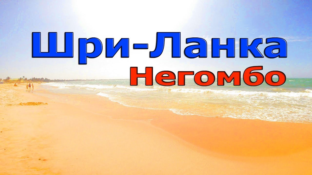 Шри-Ланка . Из Аэропорта Коломбо в Негомбо.