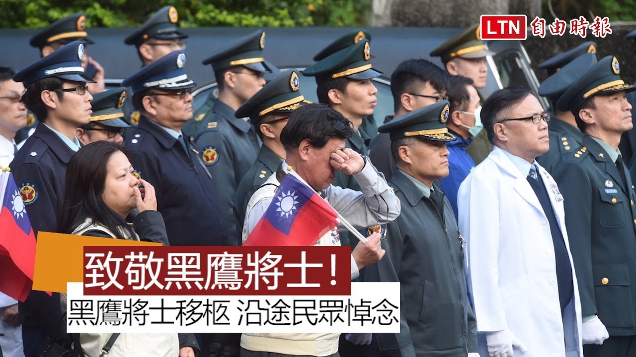 黑鷹將士移柩 沿途民眾致敬 蔡英文親悼
