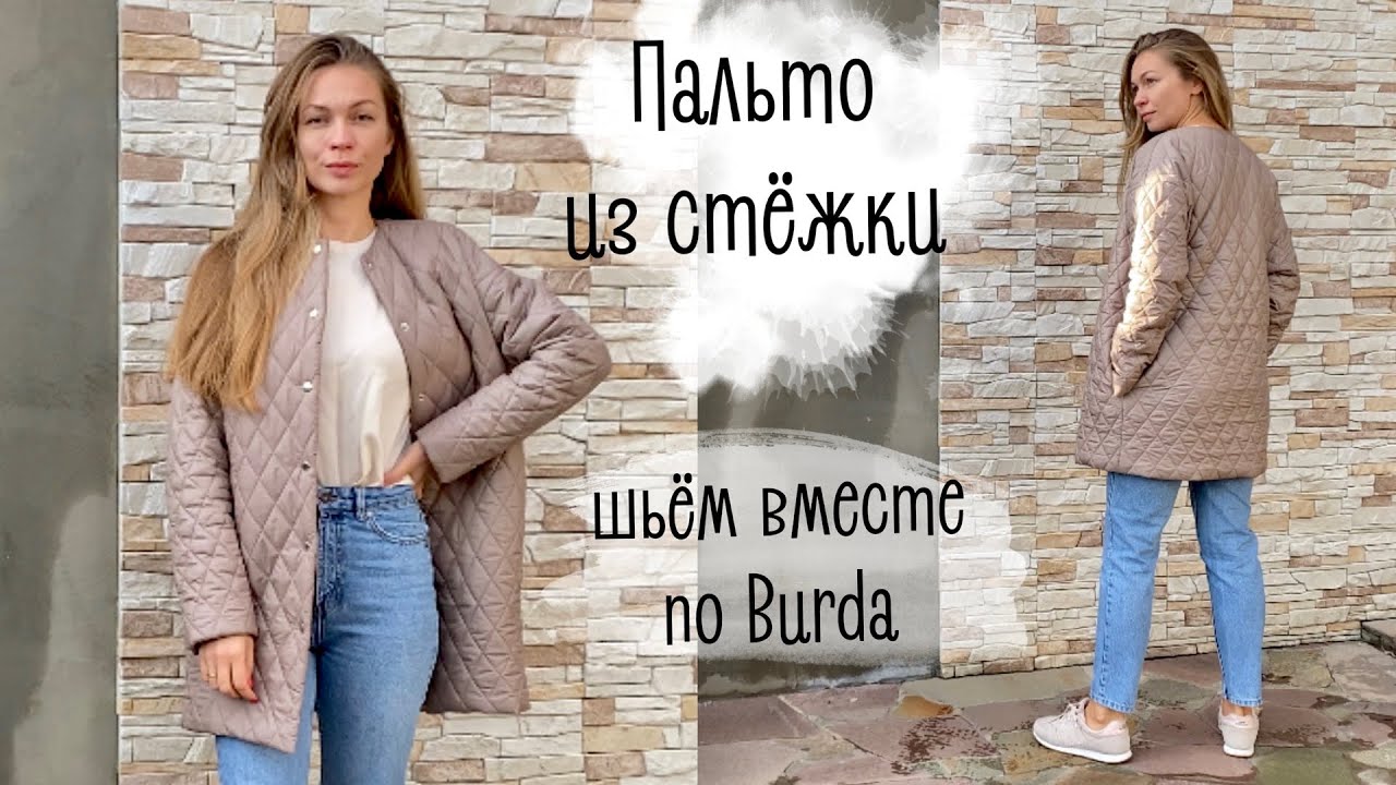 Пальто из стёжки | Burda Style | шьём вместе