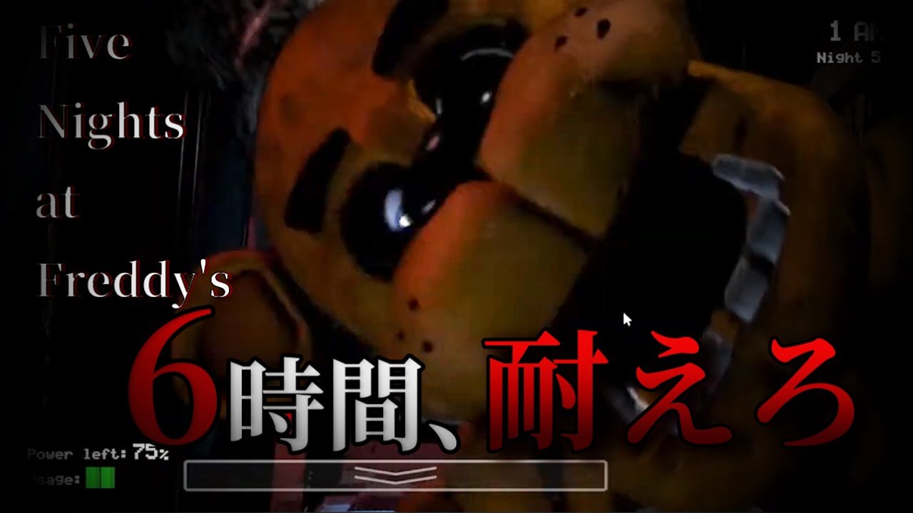 この仕事を、あなたは続けられますか？【Five Nights at Freddy's】