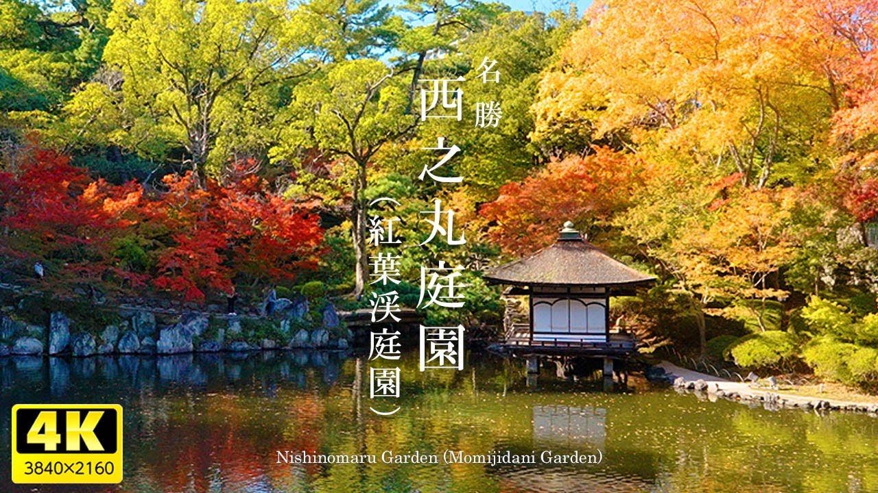 Красивые пейзажи Японии [Сад Нисиномару (Сад долины Момидзи)], префектура Вакаяма