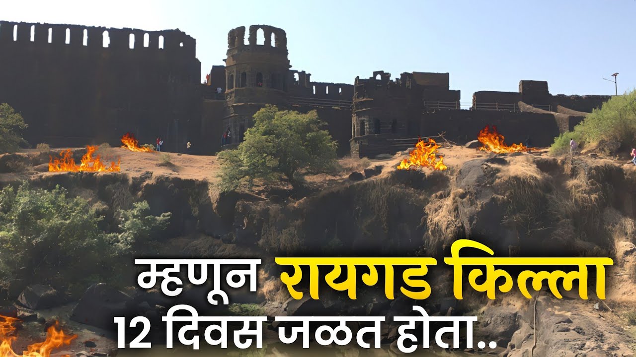 रायगडाची अशी अवस्था कुणी केली ? |Raigarh fort history #raigadfort
