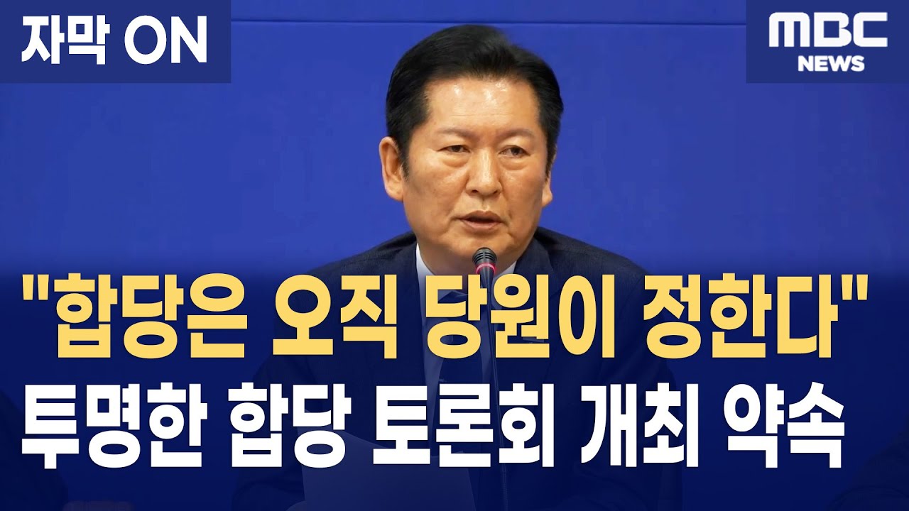 [자막] 정청래의 승부수, 조국혁신당 합당 제안과 당원주권 시대를 향한 결단
