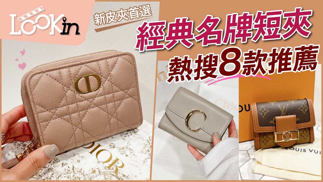 【精品知識+】新皮夾首選！詢問度超高「精品短夾TOP8」經典耐看、容量很可以
