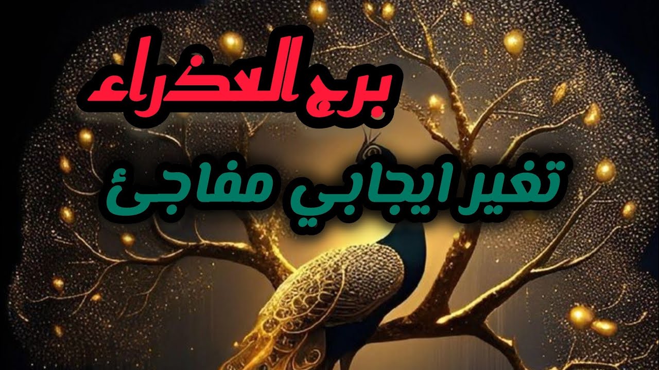 برج العذراء* تكسب💯💯 المدالية ذهبية💰💰💰✍🙏 وتفتخر🙏👍 احذر عدو بوجه صديق😱/الفترة القادمة فبراير2025