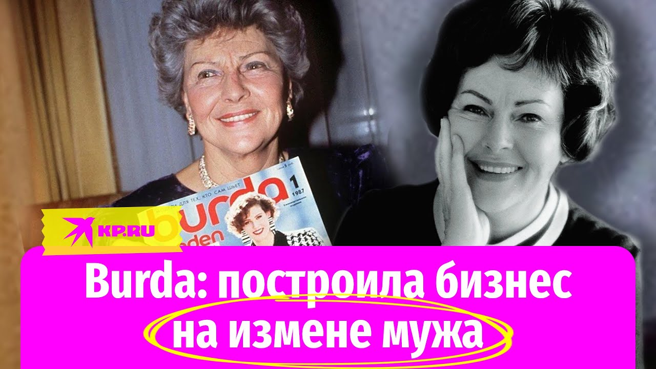 Как Энне Бурда построила мировой бизнес на измене мужа и создала легендарный журнал мод Burda