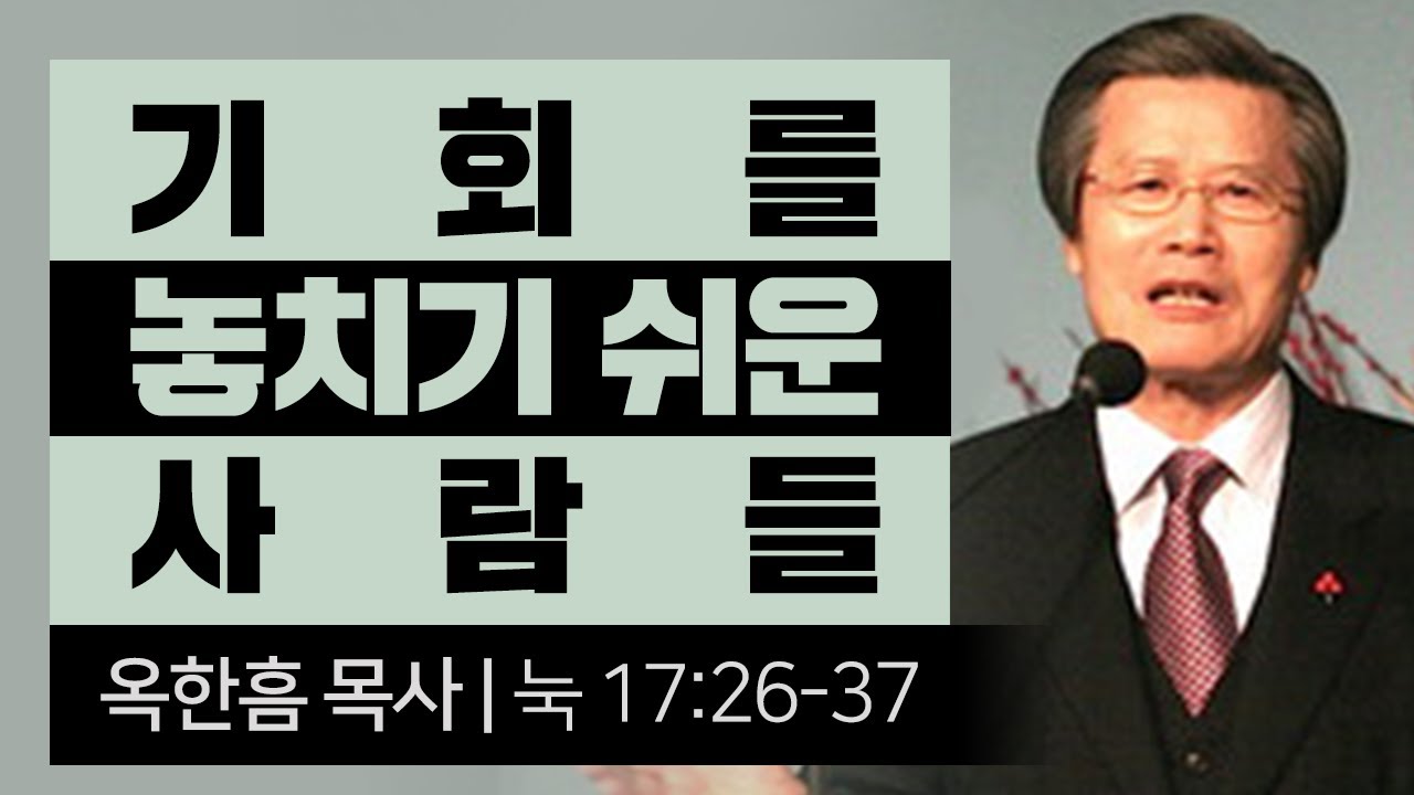 옥한흠목사 명설교 | 기회를 놓치기 쉬운 사람들 [CTS JOY]