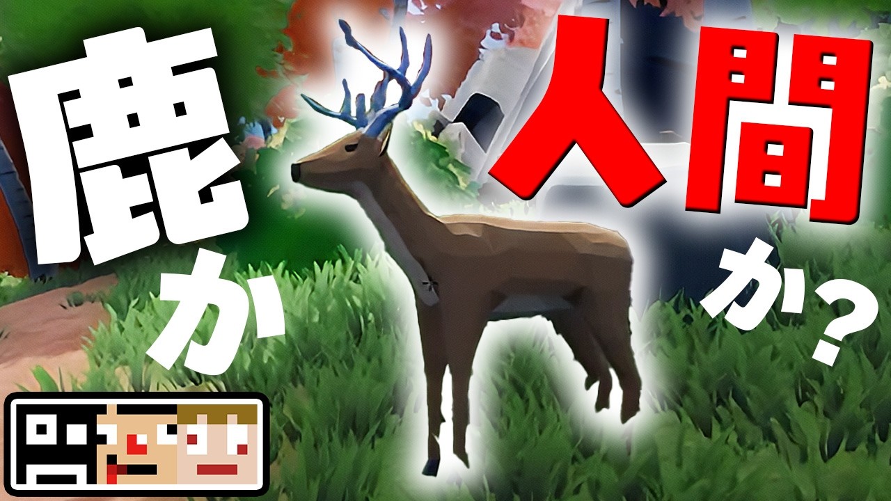 フルバーストウンチ炸裂するシカ擬態かくれんぼ【Oh Deer】あくまで個人戦