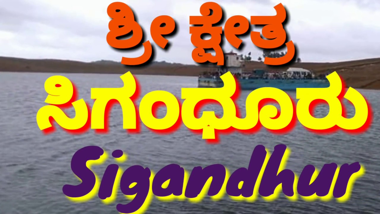 Sigandhuru | Sigandhur | ಶ್ರೀ ಕ್ಷೇತ್ರ ಸಿಗಂಧೂರು | Abt Sigandhur Chowdeshwari | Shimoga | Shivamogga