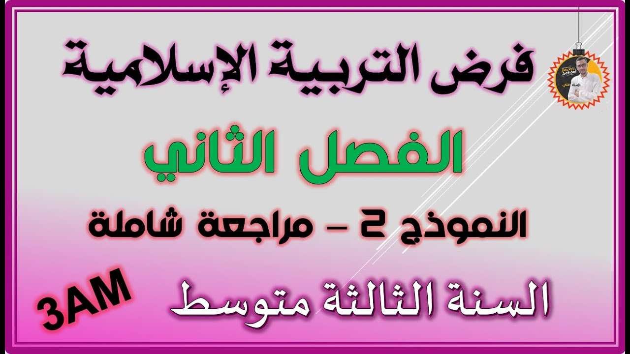 فرض الفصل الثاني تربية إسلامية السنة الثالثة متوسط النموذج  2 #3am