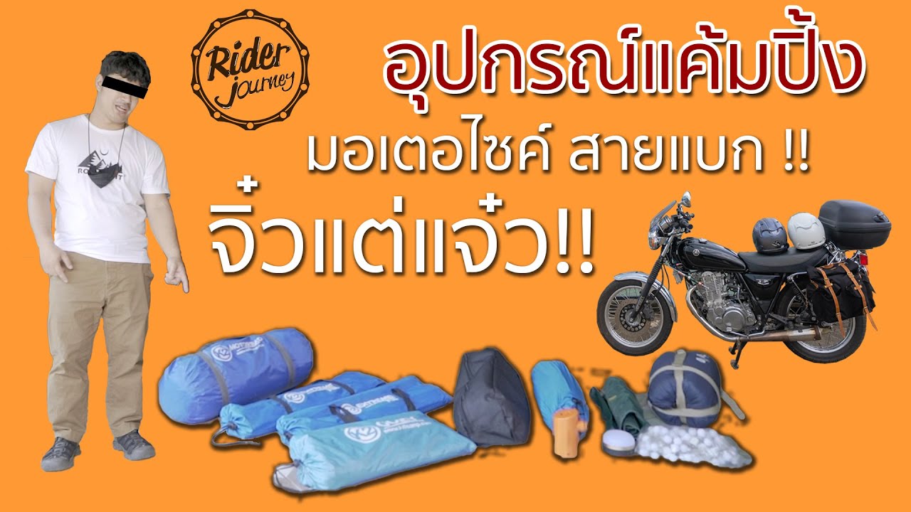 อุปกรณ์แค้มปิ้ง จิ๋วแต่แจ๋ว!! ของมอเตอร์ไซค์สายแบก มีอะไรบ้างมาดูกัน