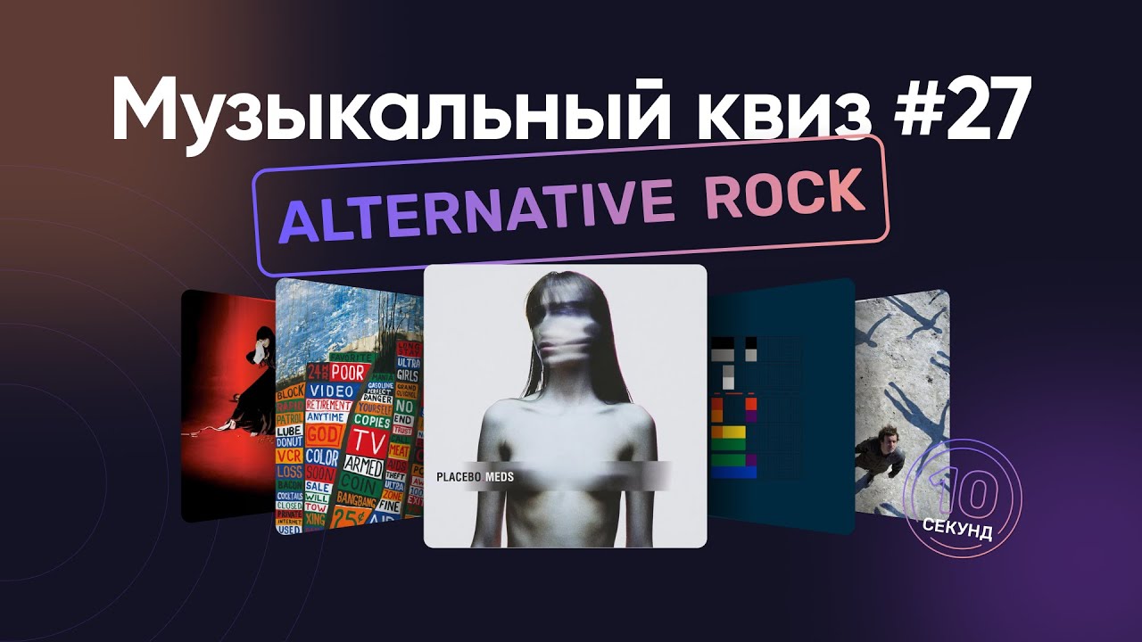 Музыкальный квиз | Альтернативный рок нулевых | Угадай песню за 10 секунд | Alt rock music quiz