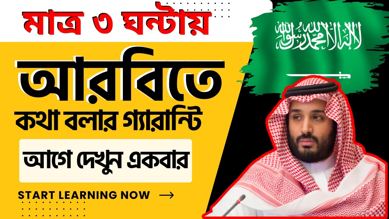 আরবি ভাষা শেখার সহজ উপায় বাংলায় | বাংলাদেশিদের জন্য আরবি ভাষা @Learnwithrobi