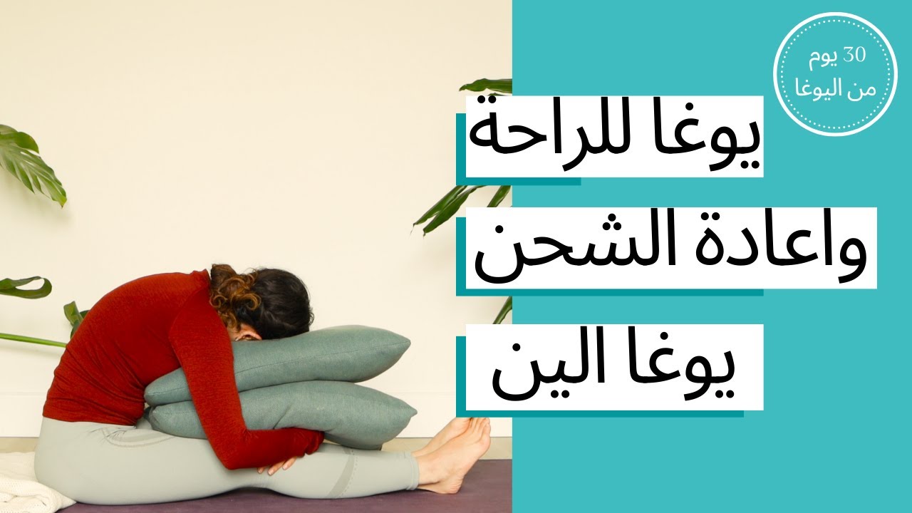 اليوم الثاني و العشرون - يوغا للراحة و اعادة الشحن