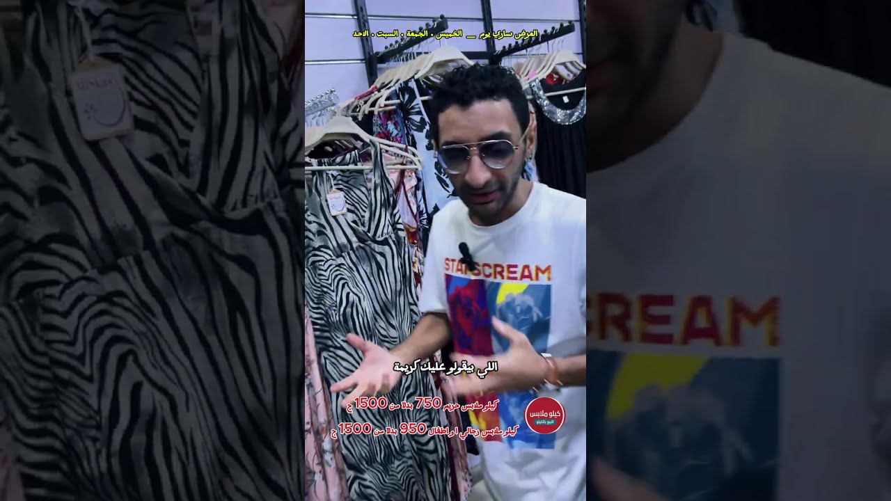 اقوي عروض ملابس اوربية في مصر كيلو ملابس المخرج احمد نور
