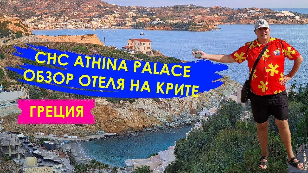 Обзор отеля Афина Палас | Отдых на Крите, недалеко от аэропорта Ираклион