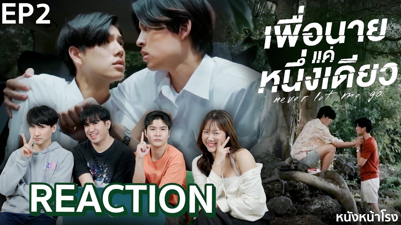 [EP.2] คุณหนูกับบอดี้การ์ดคู่ใจ🤎 Reaction! เพื่อนายแค่หนึ่งเดียว Never Let Me Go | หนังหน้าโรง