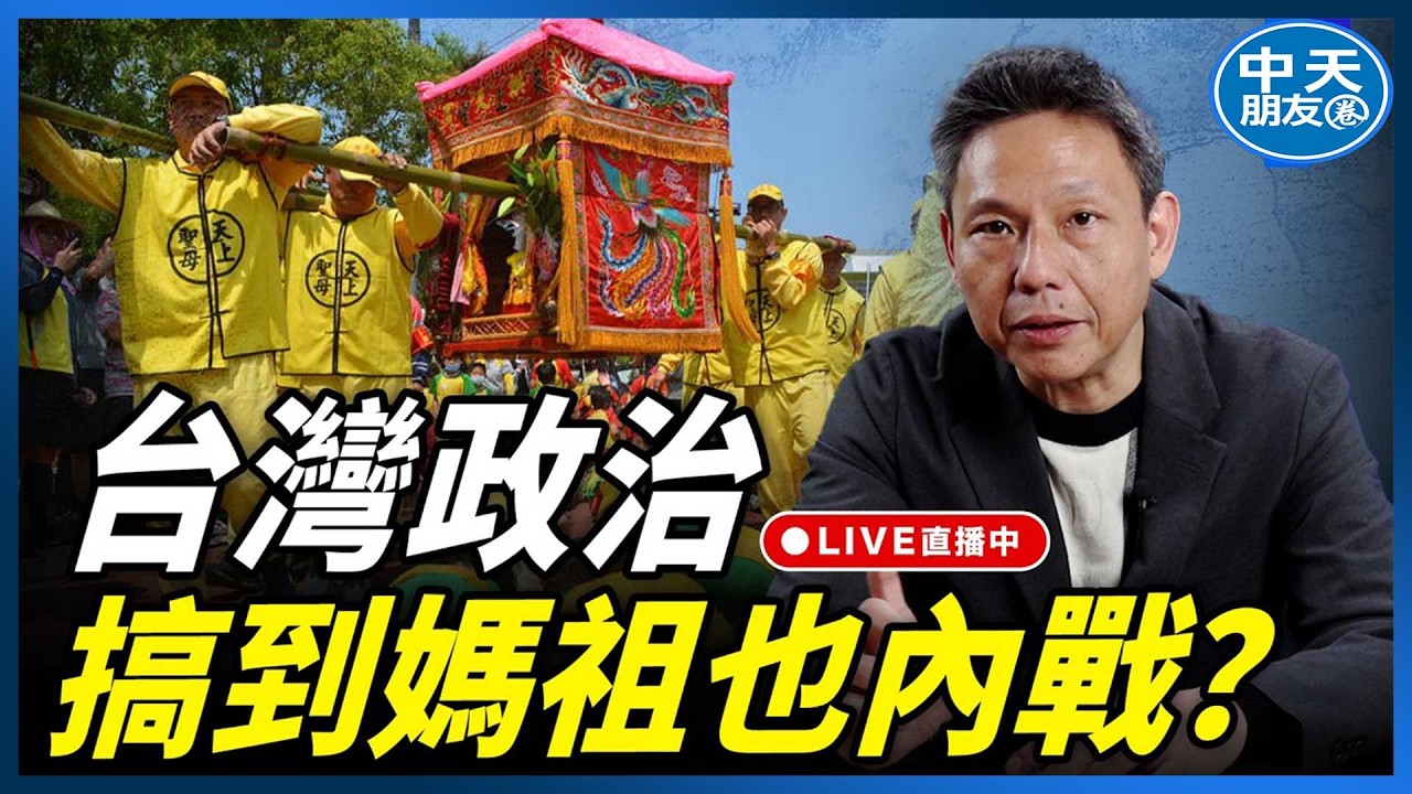 【中天朋友圈｜哏傳媒】台灣政治搞到媽祖也內戰？【謝寒冰｜新聞秘辛】20260416@中天電視CtiTv  @funseeTW