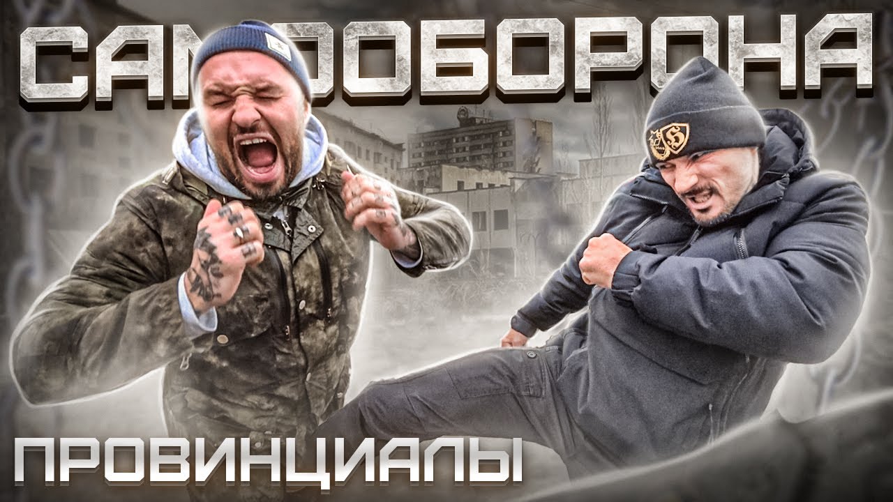 Самооборона от Макса Пулемета. Как быть в уличных конфликтах | Провинциалы | vlog 234
