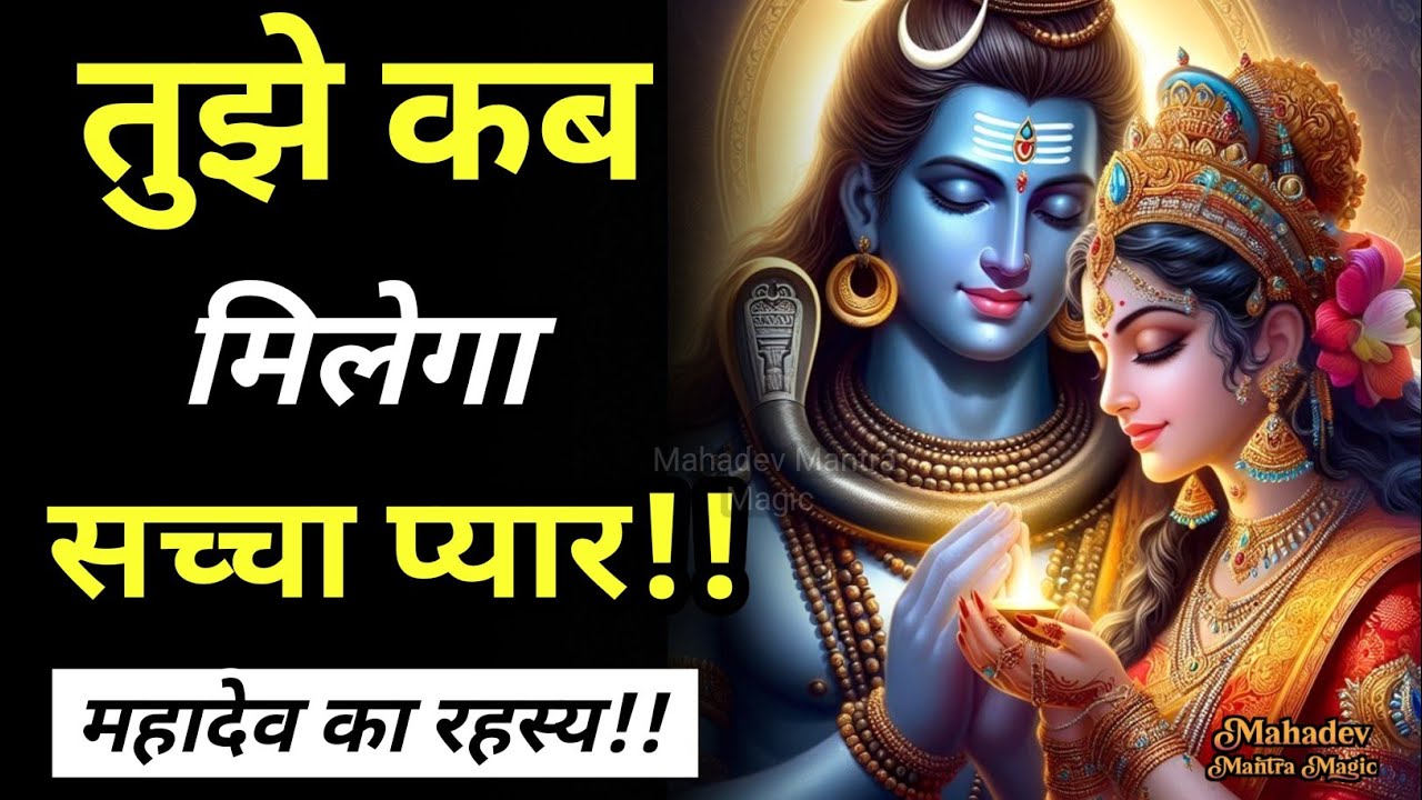 महादेव का रहस्य – तुझे कब मिलेगा सच्चा प्यार” || Mahadev Sandesh