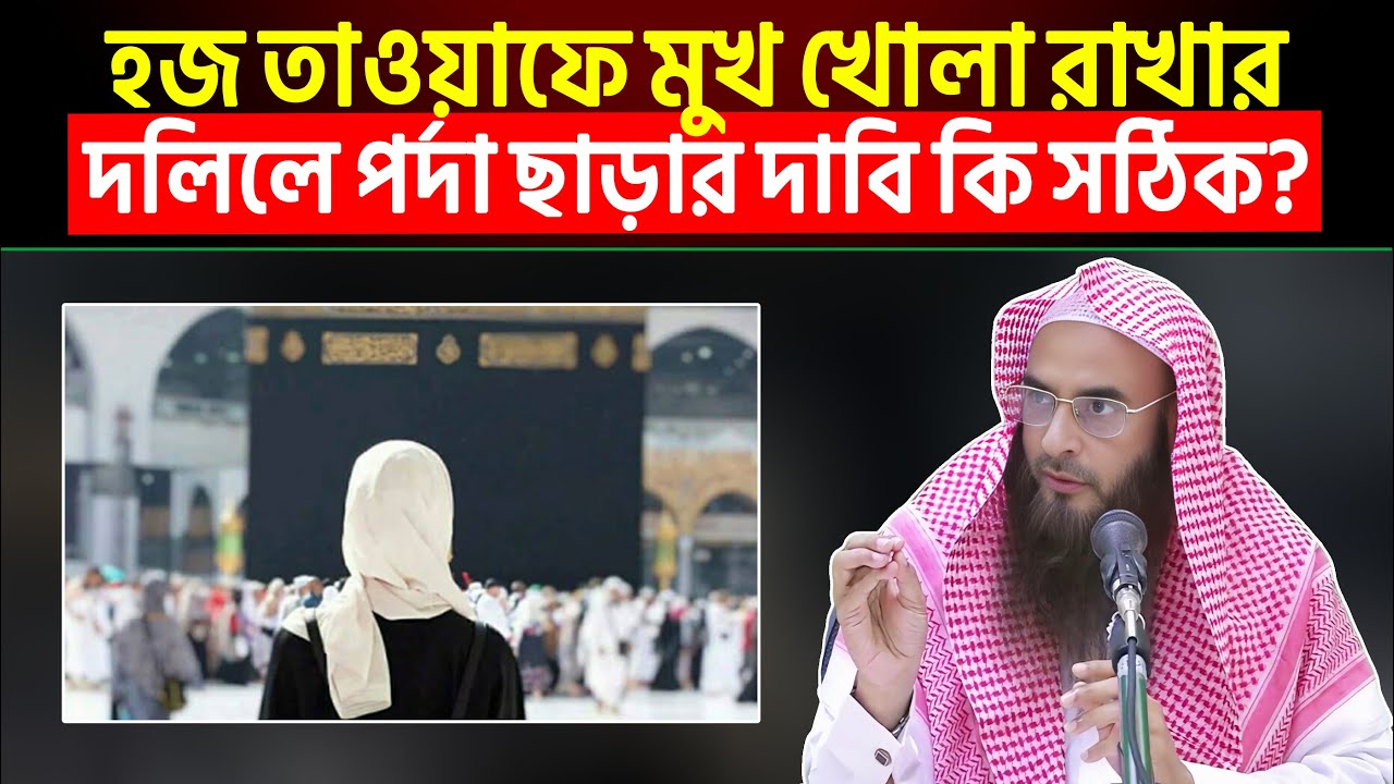 হজ তাওয়াফে মুখ খোলা রাখার দলিলে পর্দা ছাড়ার দাবি কি সঠিক?