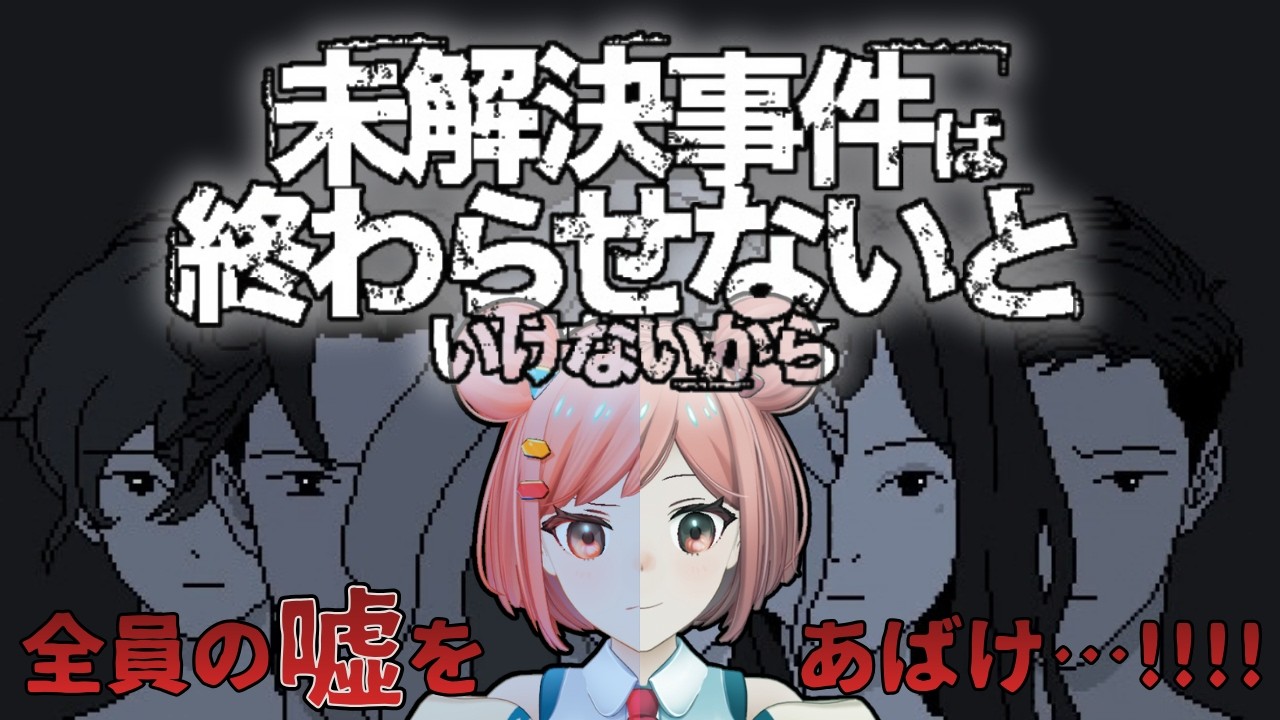 【未解決事件は終わらせないといけないから】(最近調子に乗っている)名探偵桜葉にお任せください!!!!【推理ADV】