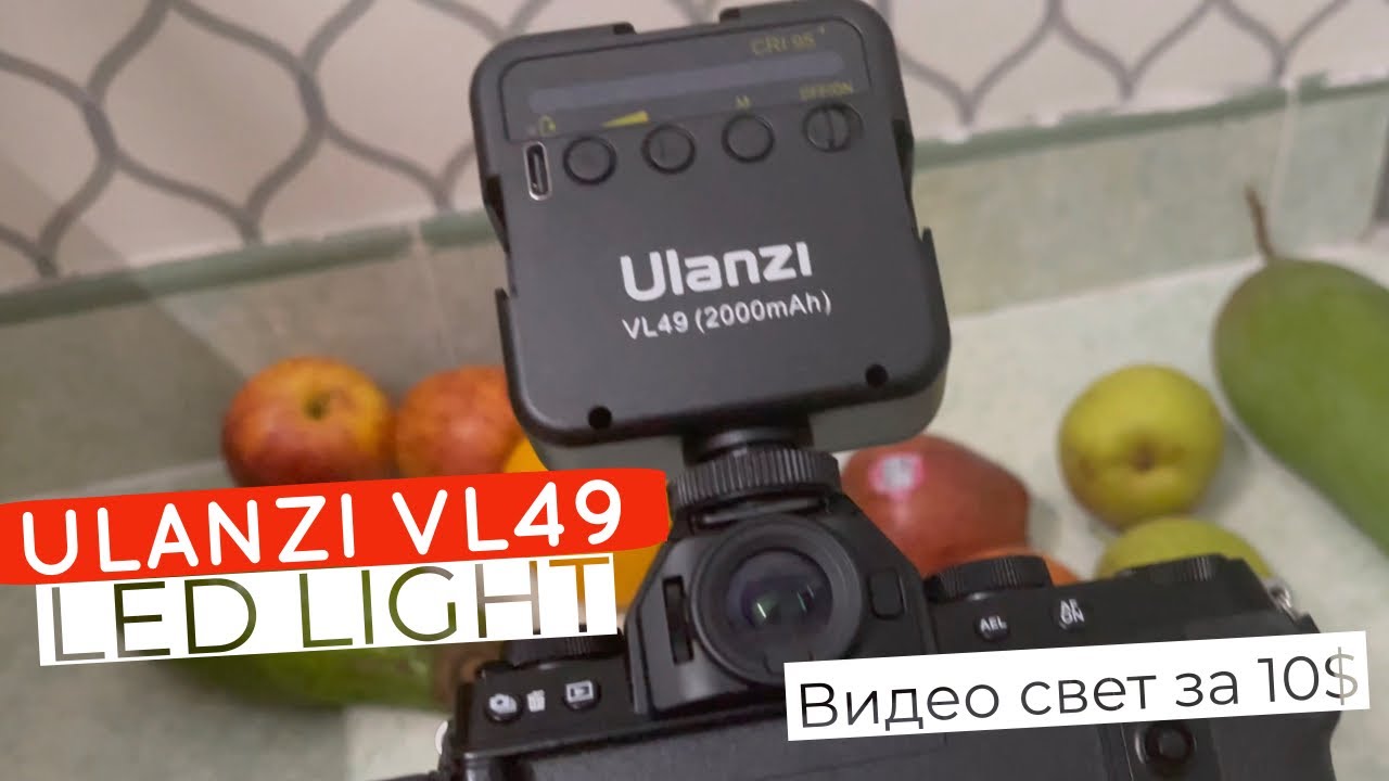 Ulanzi VL49 : видео свет за 10$