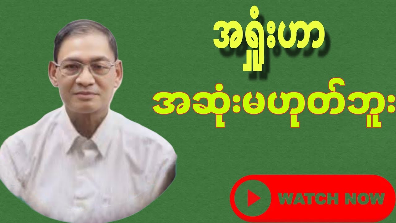 ဆရာလယ်တွင်းသားစောချစ်ရဲ့ အရှုံးဟာ အဆုံးမဟုတ်ဘူး စာပေဟောပြောပွဲ#စာပေ#knowledge#motivation#love#funny