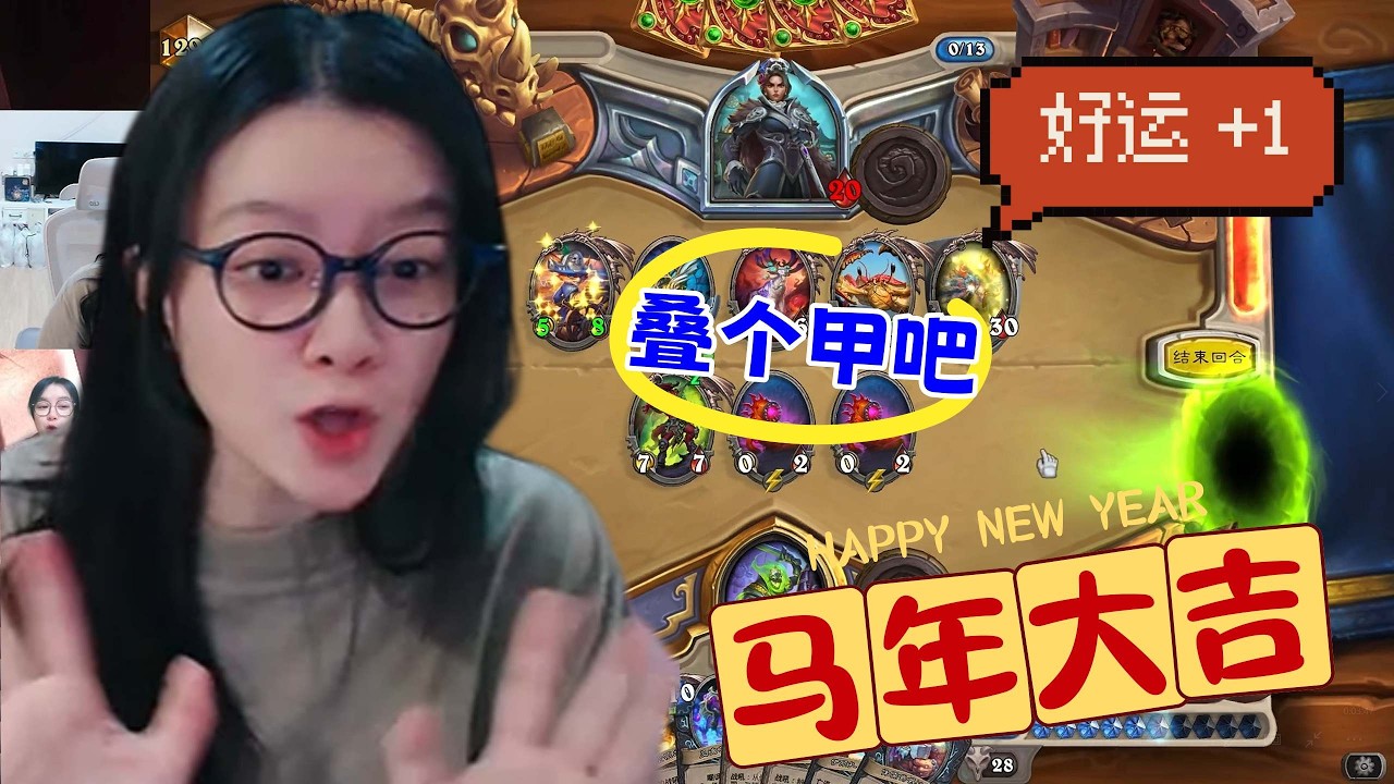 炉石传说 - 新年快乐，马年大吉！新年炉石 让我们一起来叠个甲吧！hearthstone BBU armor DK standard ladder deck