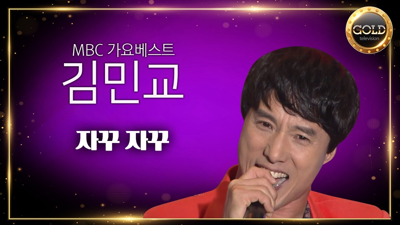 김민교 - 자꾸 자꾸 | MBC 가요베스트 스페셜 8090스타가 왔다