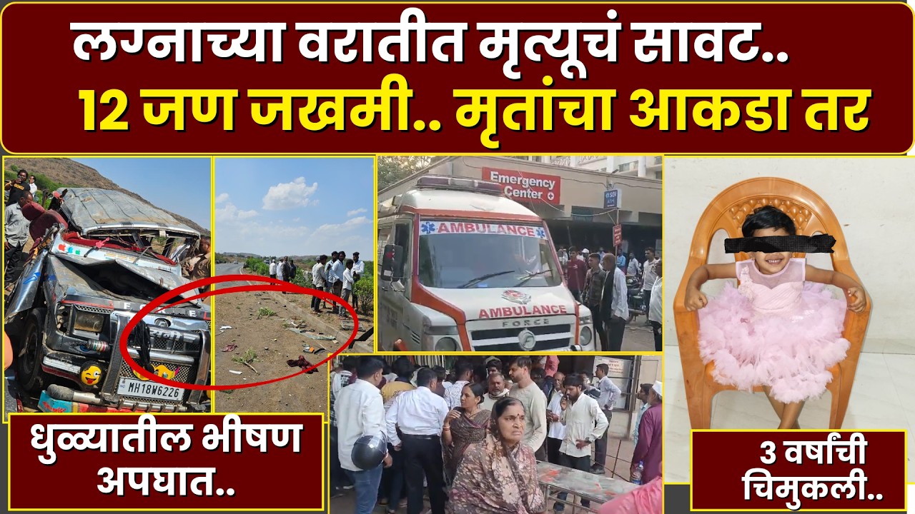 Dhule Accident News : धुळ्यात भीषण अपघात.. लग्नाच्या वरातीत मृत्यूचं सावट...| Marathi News