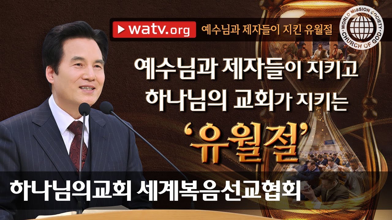 예수님과 제자들이 지킨 유월절 | 하나님의 교회