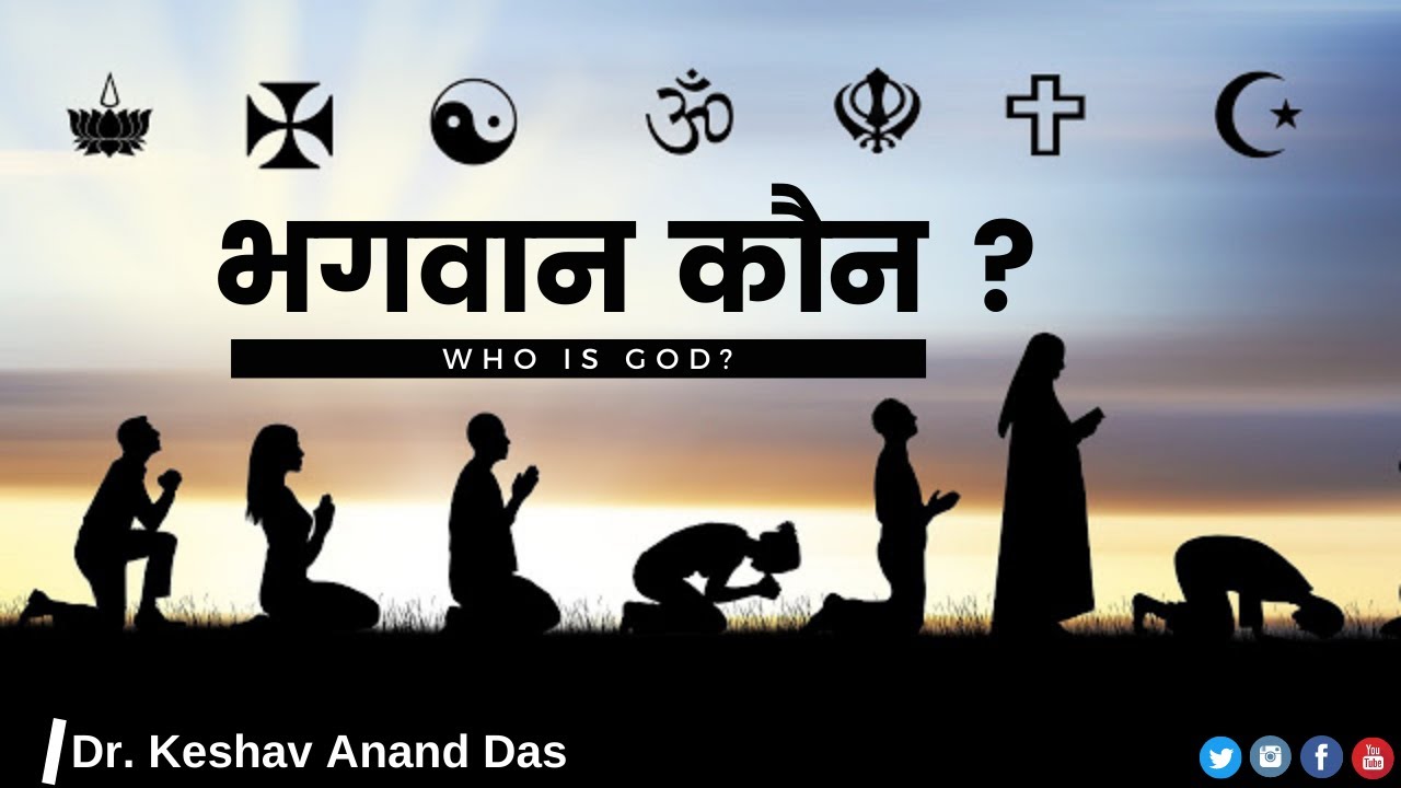 भगवान कौन ? (Who is God?)