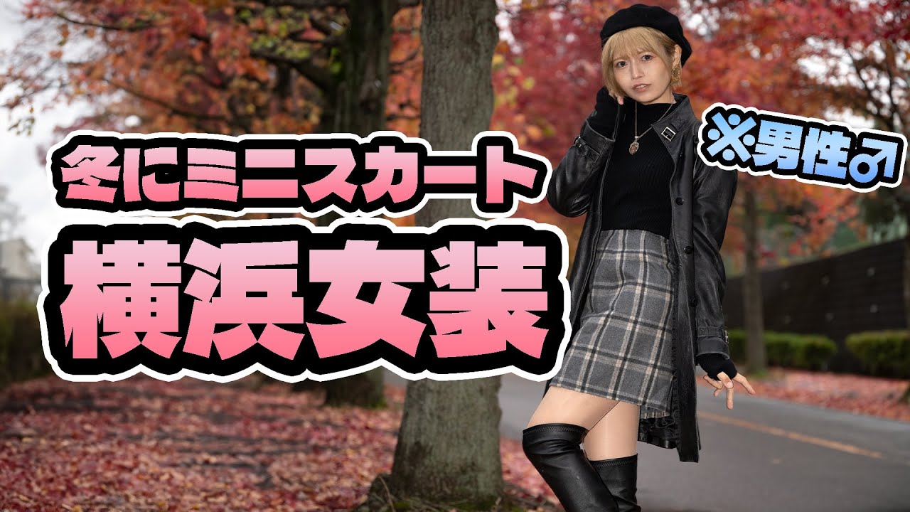 冬にミニスカート履いたら。。横浜女装▶︎▶︎▶︎