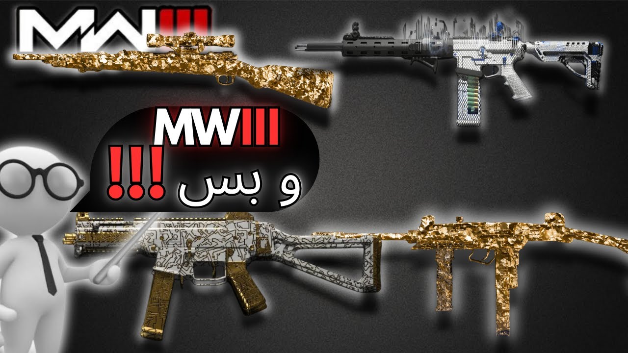 لعبت باسلحة مودرن وارفيز ٣ في كود وارزون