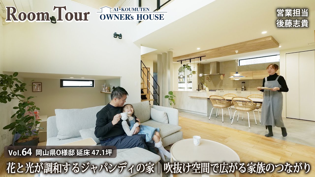 花と光が調和するジャパンディの家／吹抜けで広がる家族のつながり／ハーフ収納／ヌック書斎／岡山県 O様邸／延床 47坪／土地 83坪【Vol.64 Owner's Room Tour】