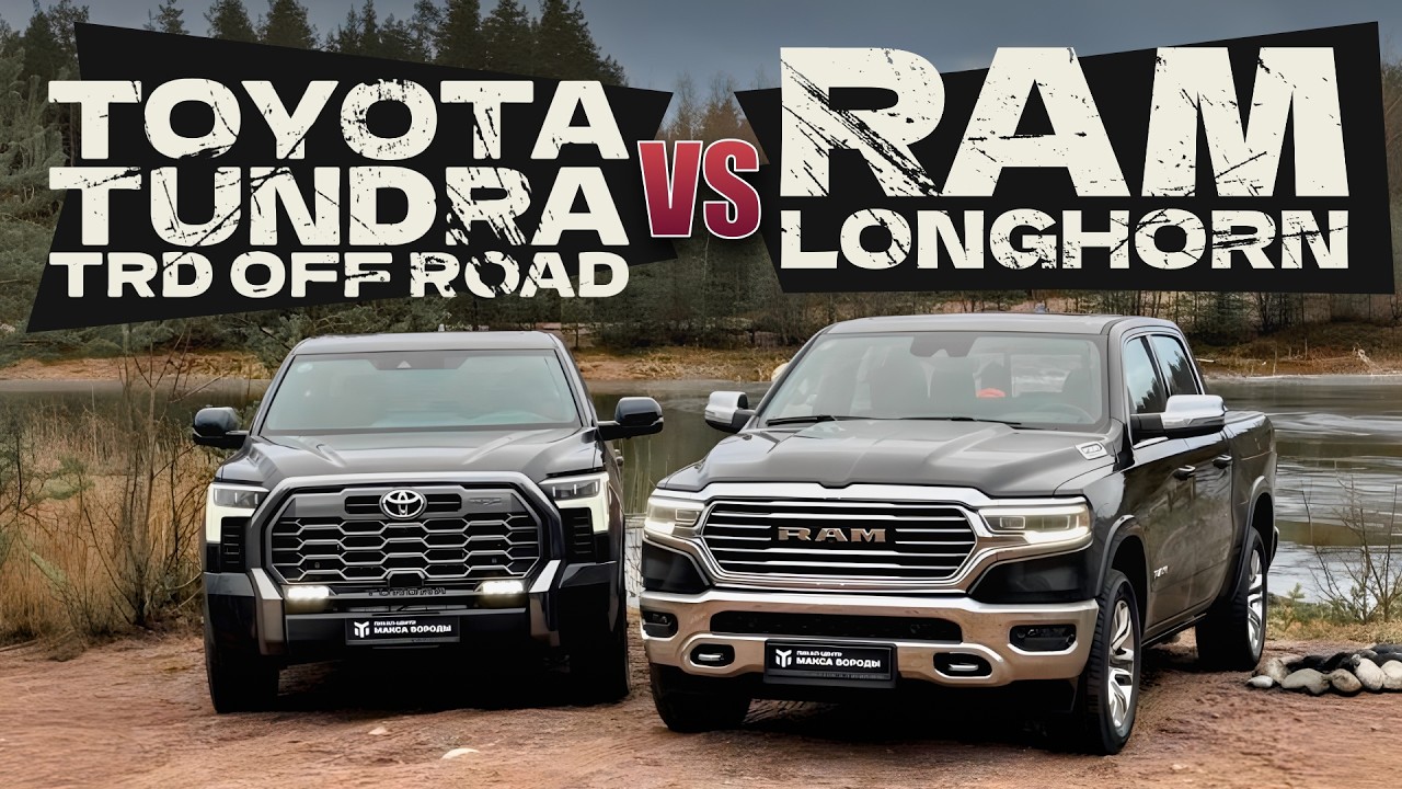 RAM LONGHORN против TOYOTA TUNDRA TRD OFF ROAD | #ram #toyota #longhorn #tundra #trd