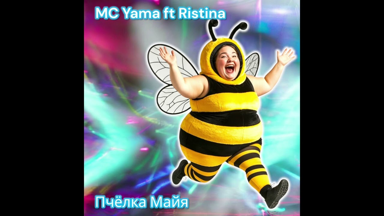 MC Yama ft Ristina - Пчёлка Майя