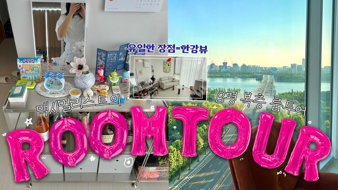 맥시멀리스트의 8평 복층오피스텔 살이✨(ft.한강뷰🏞️) 자취 꿀템부터 삶의 질 올려주는 제품 가득✶무인양품 꿀템✶수납정리템✶짐은 많아도 최대한 깔끔하게❕ #룸투어 🤍