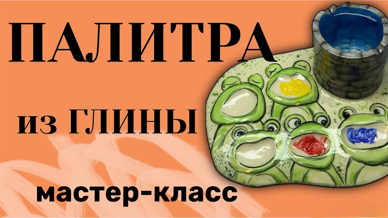 Палитра из глины палитра своими руками палитра мастер-класс мк 