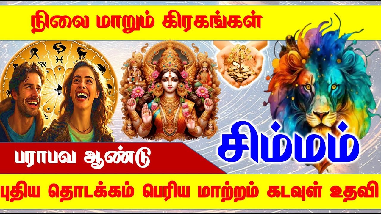 Simmam –தமிழ் புத்தாண்டு உங்கள் ராசிக்கு என்ன மாற்றம் வரப்போகுது  - Leo #simmam  #simmamrasi