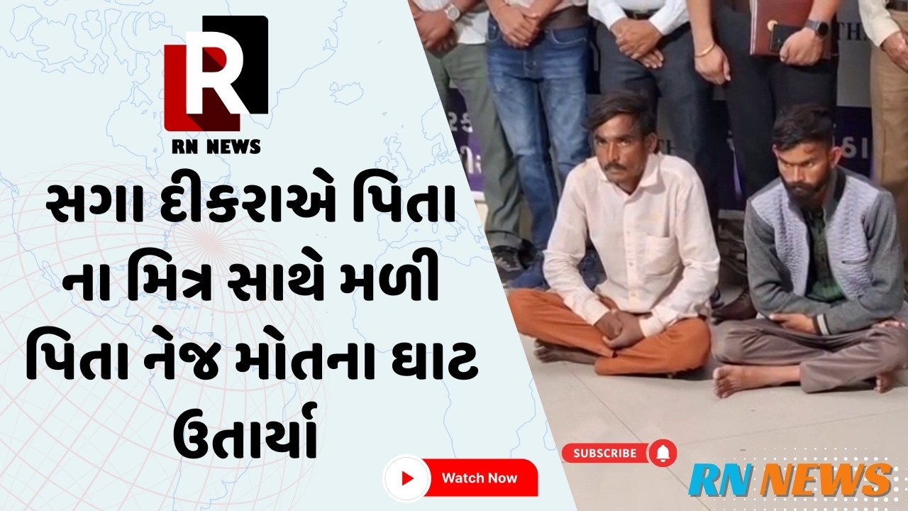 Sabarkantha : સગા દીકરાએ પિતા ના મિત્ર સાથે મળી પિતા નેજ મોતના ઘાટ ઉતાર્યા  Gujarati News
